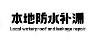 文登本地防水（中讯网）